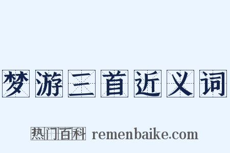 梦游三首近义词是什么意思的图片